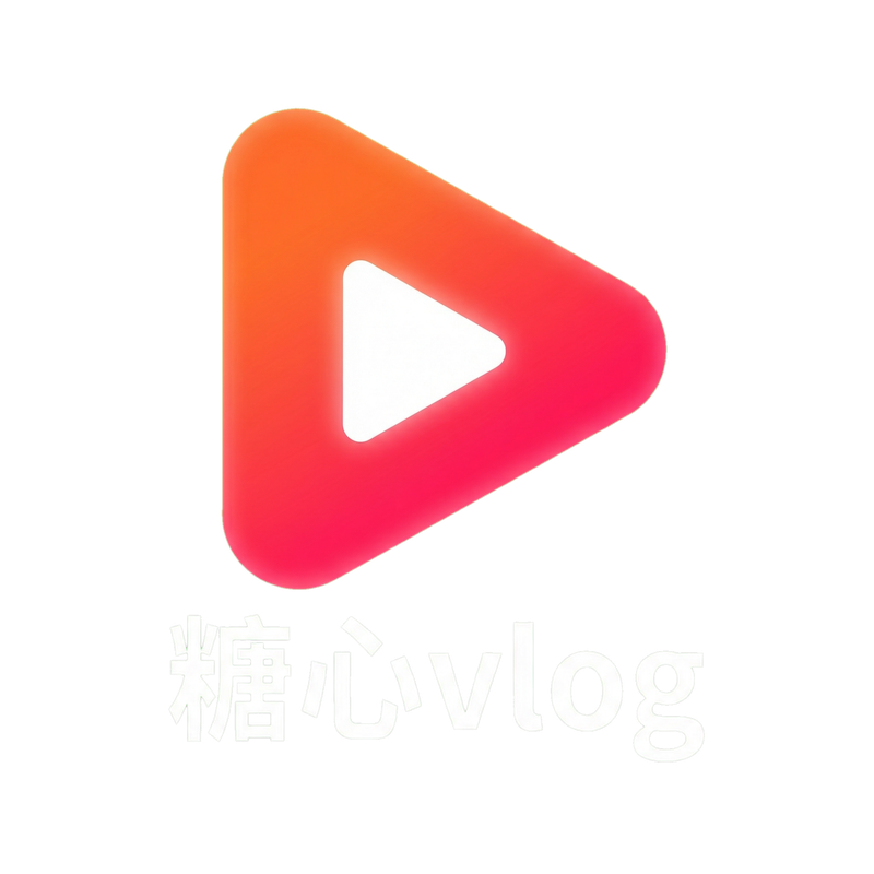 糖心vlog